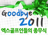Goobye 2011 ���������ε��� ������!