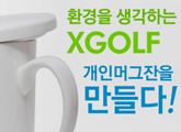 ȯ���� �����ϴ� XGOLF