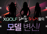 XGOLF ��ǥ�̳� �𵨺���!