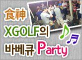 �Ľ� XGOLF�� �ٺ�ť Party~!