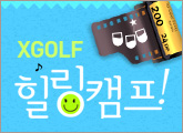 2012�� 11��, XGOLF �������� ��ſ� ����ķ��!