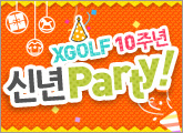 XGOLF â�� 10�ֳ�!! �ų� Party~!!
