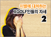 �̺��� ��ó�ϴ� XGOLF ���� �ڼ�2