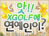 ��!!! XGOLF�� �������� ??