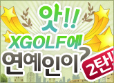 ��! XGOLF�� ��������?! 2ź!!