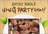 �ų��� XGOLF 2013�� �ٺ�ťParty ����!