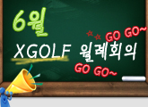 6�� ����ȸ�� �ı�~!