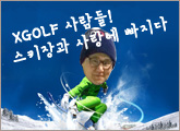 XGOLF �����! ��Ű�� ����� ������
