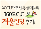 XGOLF YB ���� ���۵��� 360��C.C �ܿ���� �ı�!
