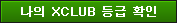 ���� XCLUB ��� Ȯ��