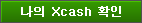 ���� Xcash Ȯ��