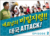 [��ǥ���� ������� 2��] �±� ATTACK!