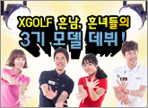 XGOLF 3�� �系�� �Կ� �ı�