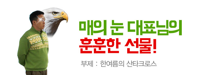 매의 눈 대표님의 훈훈한 선물! 부제:한여름의 산타크로스