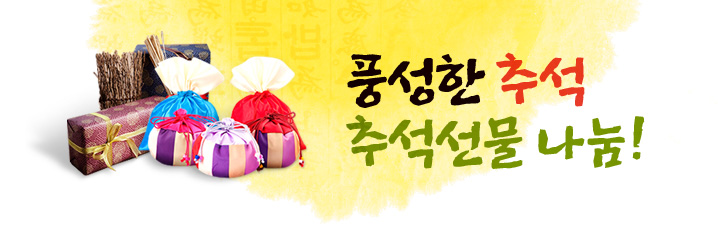풍성한 추석 추석선물 나눔!