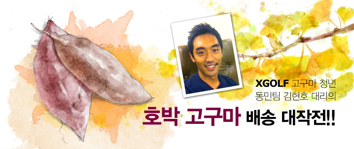 XGOLF 고구마 청년 김현호 대리의 호박 고구마 배송 대작전!!