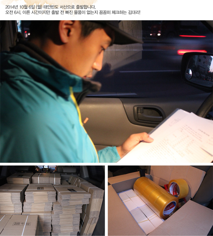 2014년 10월 6일(월) 태안반도 서산으로 출발합니다. 오전 6시. 이른 시간이지만 출발 전 빠진 물품이 없는지 꼼꼼히 체크하는 김대리!!