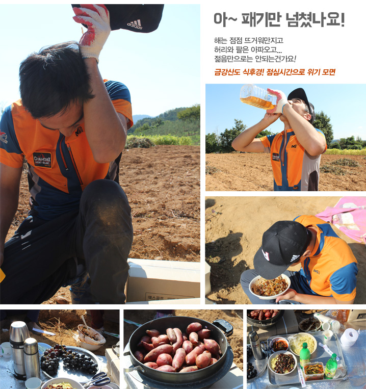 아~ 패기만 넘쳤나요! 해는 점점 뜨거워지고 허리와 팔은 아파오고... 젊음만으로는 안되는건가요! 금강산도 식후경! 점심시간으로 위기 모면