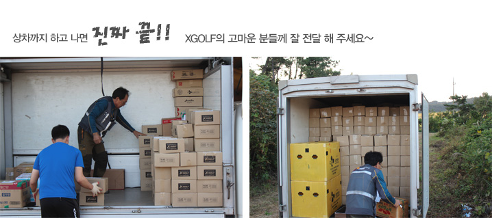 상차까지 하고 나면 진짜 끝!! XGOLF의 고마운 분들께 잘 전달 해 주세요~