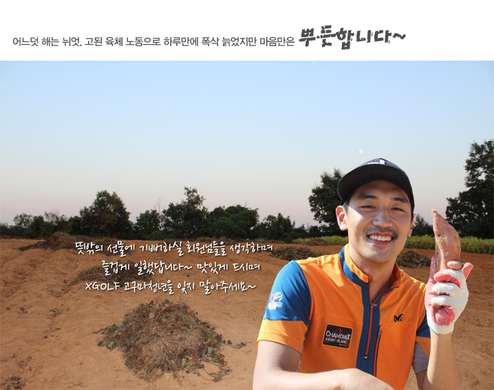 어느덧 해는 뉘엇. 고된 육체노동으로 하루만에 폭삭 늙었지만 마음만은 뿌듯합니다~ / 뜻밖의 선물에 기뻐하실 회원님들을 생각하며 즐겁게 일했답니다. 맛있게 드시며 XGOLF 고구마청년을 닞지 말아주세요~