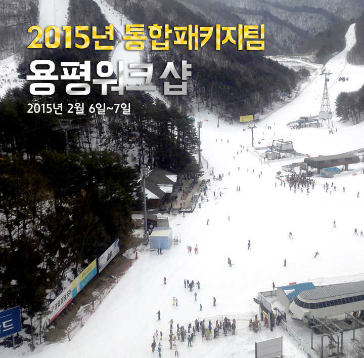 2015�� ������Ű���� �����ũ�� 2015�� 2�� 6��~7��