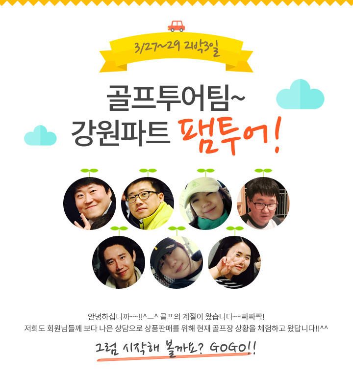 골프투어팀 강원파트 팸투어