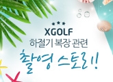 XGOLF�� �������� Ư���� ���� �ִ�?! 