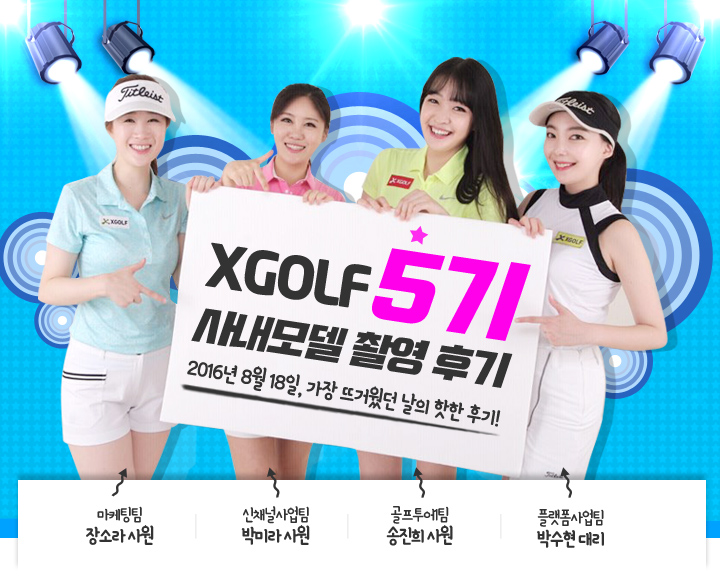 XGOLF 4기 사내모델 촬영후기