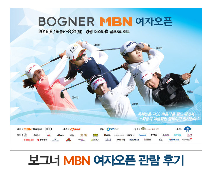 보그너MBN여자오픈후기
