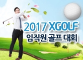 2017 XGOLF ������ ���� ��ȸ