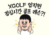 XGOLF ������ ���ɽð� ���� ����?!