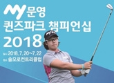 MY����������ũ è�Ǿ�� 2018 �湮�ı�
