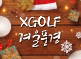 XGOLF �ܿ� ǳ�� 