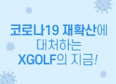ڷγ19 Ȯ꿡 óϴ XGOLF !
