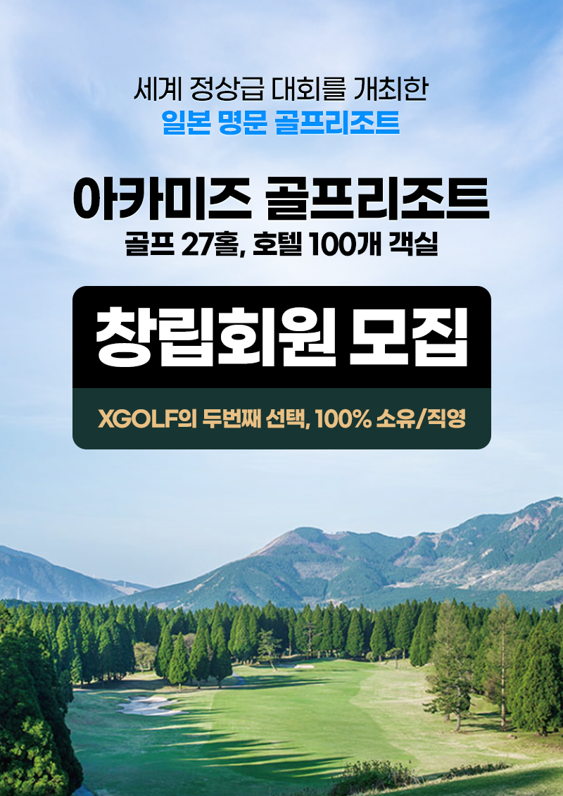 아카미즈 골프리조트 창립회원모집