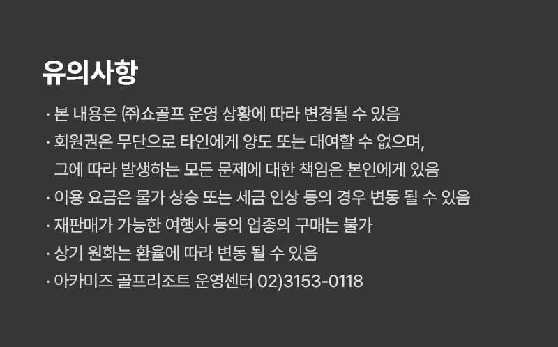 아카미즈 골프리조트 창립회원모집