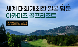 ¾ÆÄ«¹ÌÁî °ñÇÁ¸®Á¶Æ® ⸳ȸ¿ø¸ðÁý