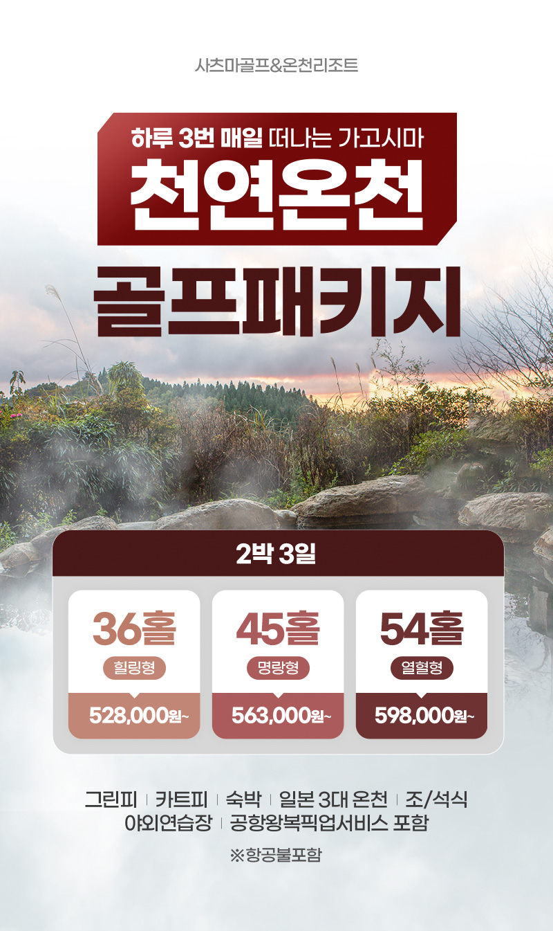 하루 3번 매일 떠나는 가고시마 천연온천 골프패키지 사츠마골프&온천리조트