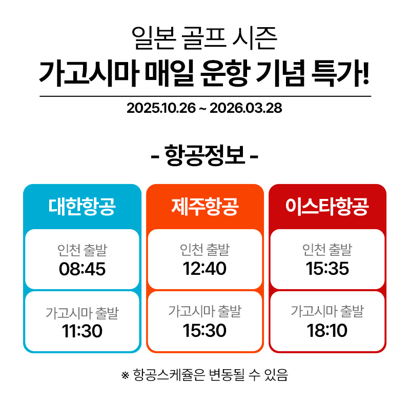 하루 3번 매일 떠나는 가고시마 천연온천 골프패키지 사츠마골프&온천리조트