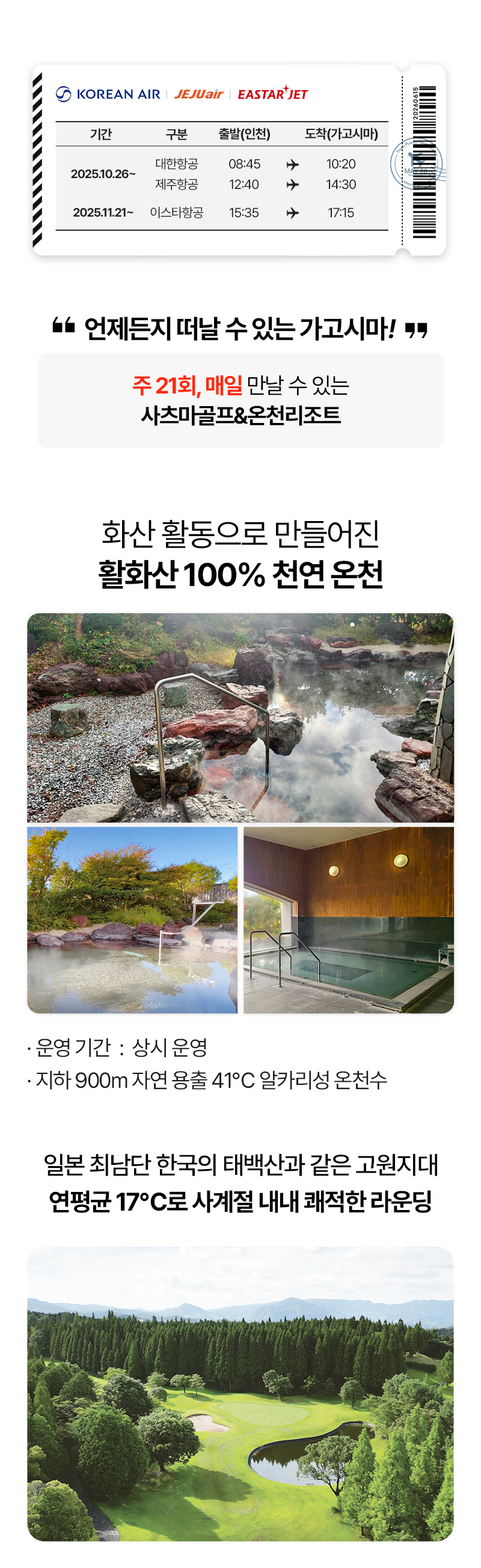 하루 3번 매일 떠나는 가고시마 천연온천 골프패키지 사츠마골프&온천리조트