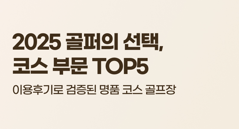 2025 ������ ����, �ڽ��κ� Top5