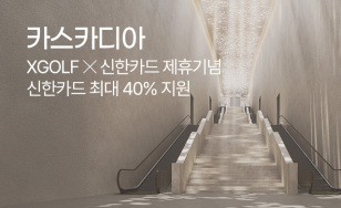 Ä«½ºÄ«µð¾Æ ÃÖ´ë 40% Áö¿ø, ½ÅÇÑÄ«µå Á¦ÈÞ±â³ä ´Üµ¶ Ư°¡