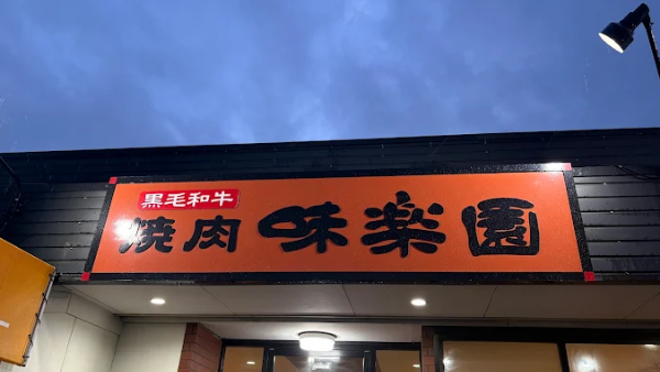 미락원
