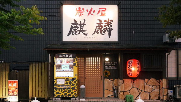 키린
