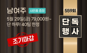 ��559ȸ 5�� 29��(��) ������ �ܵ����