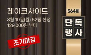 564ȸ ����ũ���̵� �ܵ���� 8�� 10��(��) 52�� ���� 129,000��~