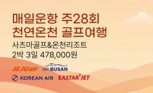 천연온천 골프여행 매일 주28회 운항
